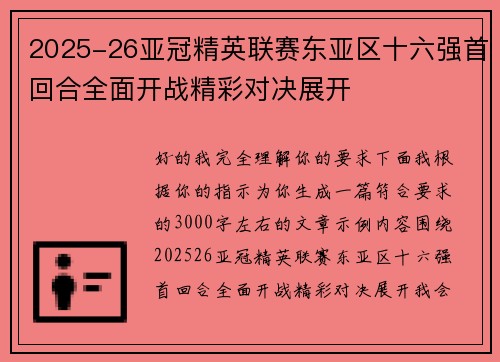 2025-26亚冠精英联赛东亚区十六强首回合全面开战精彩对决展开 2025-26亚冠精英联赛东亚区十六强首回合全面开战精彩对决展开