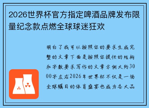 2026世界杯官方指定啤酒品牌发布限量纪念款点燃全球球迷狂欢 2026世界杯官方指定啤酒品牌发布限量纪念款点燃全球球迷狂欢