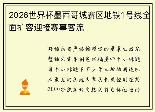 2026世界杯墨西哥城赛区地铁1号线全面扩容迎接赛事客流 2026世界杯墨西哥城赛区地铁1号线全面扩容迎接赛事客流