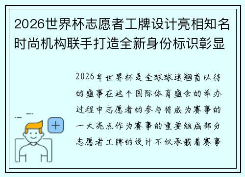 2026世界杯志愿者工牌设计亮相知名时尚机构联手打造全新身份标识彰显赛事风采 2026世界杯志愿者工牌设计亮相知名时尚机构联手打造全新身份标识彰显赛事风采