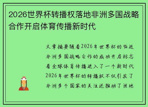 2026世界杯转播权落地非洲多国战略合作开启体育传播新时代