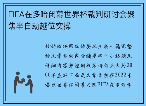 FIFA在多哈闭幕世界杯裁判研讨会聚焦半自动越位实操