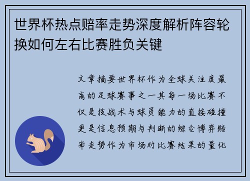 世界杯热点赔率走势深度解析阵容轮换如何左右比赛胜负关键 世界杯热点赔率走势深度解析阵容轮换如何左右比赛胜负关键