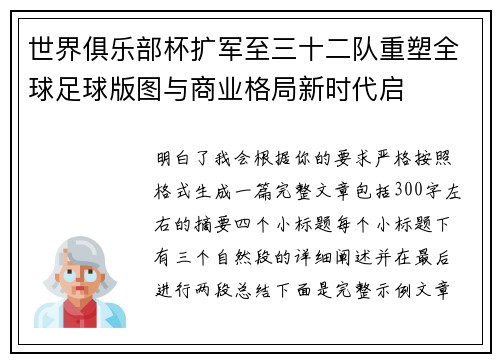 世界俱乐部杯扩军至三十二队重塑全球足球版图与商业格局新时代启 世界俱乐部杯扩军至三十二队重塑全球足球版图与商业格局新时代启