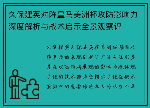 久保建英对阵皇马美洲杯攻防影响力深度解析与战术启示全景观察评 久保建英对阵皇马美洲杯攻防影响力深度解析与战术启示全景观察评