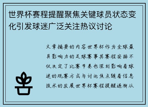 世界杯赛程提醒聚焦关键球员状态变化引发球迷广泛关注热议讨论 世界杯赛程提醒聚焦关键球员状态变化引发球迷广泛关注热议讨论