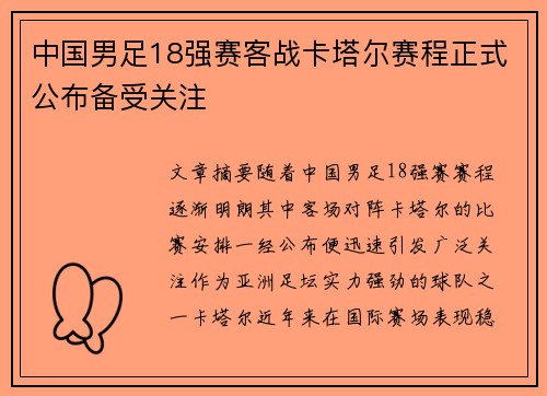 中国男足18强赛客战卡塔尔赛程正式公布备受关注 中国男足18强赛客战卡塔尔赛程正式公布备受关注