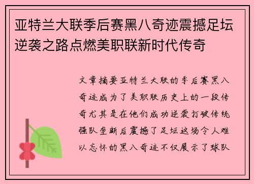 亚特兰大联季后赛黑八奇迹震撼足坛逆袭之路点燃美职联新时代传奇
