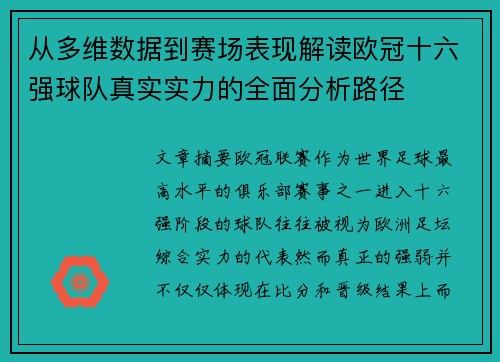 从多维数据到赛场表现解读欧冠十六强球队真实实力的全面分析路径