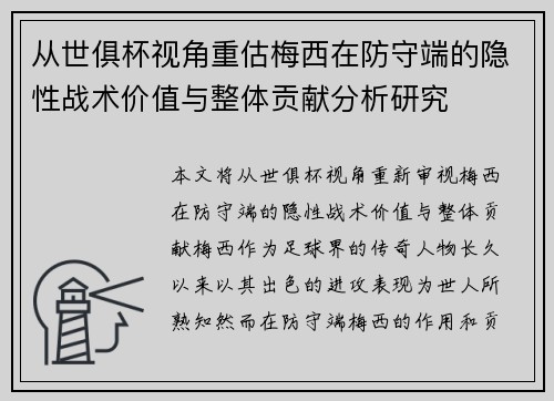 从世俱杯视角重估梅西在防守端的隐性战术价值与整体贡献分析研究