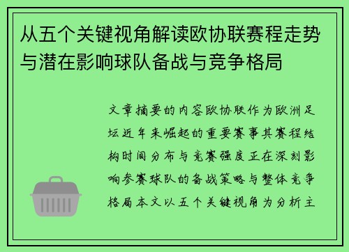从五个关键视角解读欧协联赛程走势与潜在影响球队备战与竞争格局