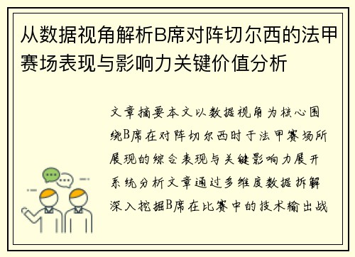 从数据视角解析B席对阵切尔西的法甲赛场表现与影响力关键价值分析