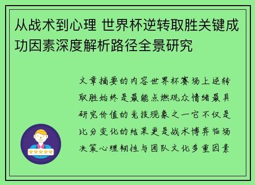 从战术到心理 世界杯逆转取胜关键成功因素深度解析路径全景研究