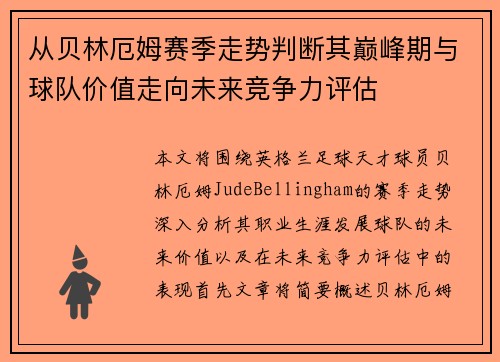 从贝林厄姆赛季走势判断其巅峰期与球队价值走向未来竞争力评估
