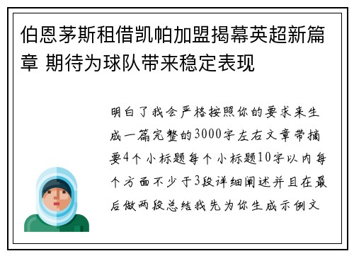 伯恩茅斯租借凯帕加盟揭幕英超新篇章 期待为球队带来稳定表现