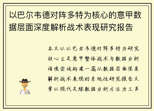 以巴尔韦德对阵多特为核心的意甲数据层面深度解析战术表现研究报告