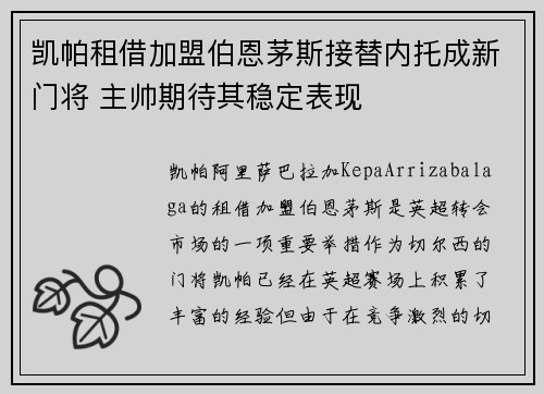 凯帕租借加盟伯恩茅斯接替内托成新门将 主帅期待其稳定表现 凯帕租借加盟伯恩茅斯接替内托成新门将 主帅期待其稳定表现