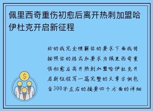 佩里西奇重伤初愈后离开热刺加盟哈伊杜克开启新征程