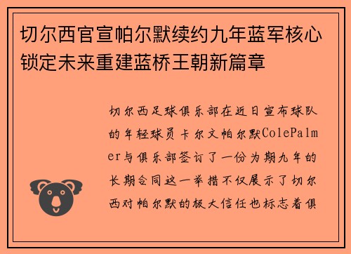 切尔西官宣帕尔默续约九年蓝军核心锁定未来重建蓝桥王朝新篇章