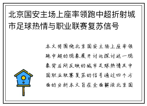 北京国安主场上座率领跑中超折射城市足球热情与职业联赛复苏信号