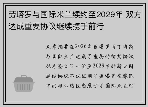 劳塔罗与国际米兰续约至2029年 双方达成重要协议继续携手前行 劳塔罗与国际米兰续约至2029年 双方达成重要协议继续携手前行