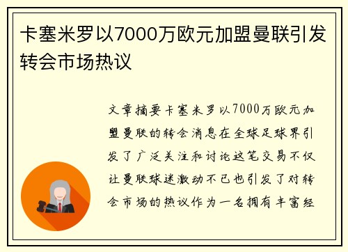卡塞米罗以7000万欧元加盟曼联引发转会市场热议 卡塞米罗以7000万欧元加盟曼联引发转会市场热议
