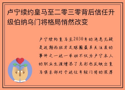 卢宁续约皇马至二零三零背后信任升级伯纳乌门将格局悄然改变 卢宁续约皇马至二零三零背后信任升级伯纳乌门将格局悄然改变