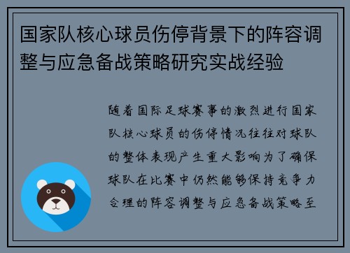 国家队核心球员伤停背景下的阵容调整与应急备战策略研究实战经验 国家队核心球员伤停背景下的阵容调整与应急备战策略研究实战经验