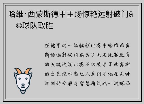 哈维·西蒙斯德甲主场惊艳远射破门助球队取胜
