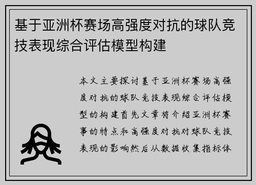 基于亚洲杯赛场高强度对抗的球队竞技表现综合评估模型构建 基于亚洲杯赛场高强度对抗的球队竞技表现综合评估模型构建