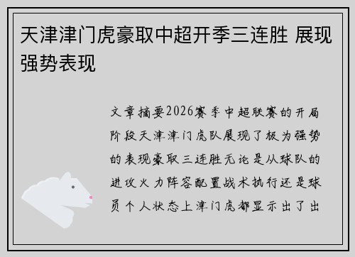 天津津门虎豪取中超开季三连胜 展现强势表现 天津津门虎豪取中超开季三连胜 展现强势表现