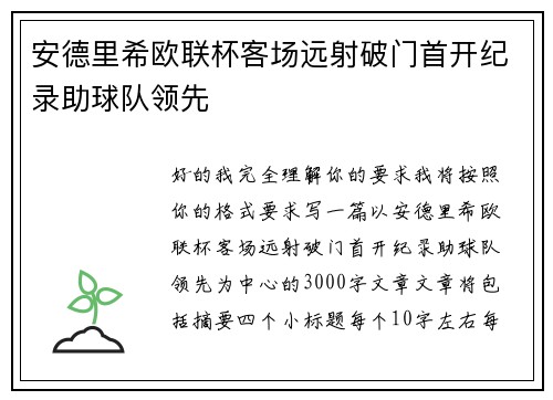 安德里希欧联杯客场远射破门首开纪录助球队领先