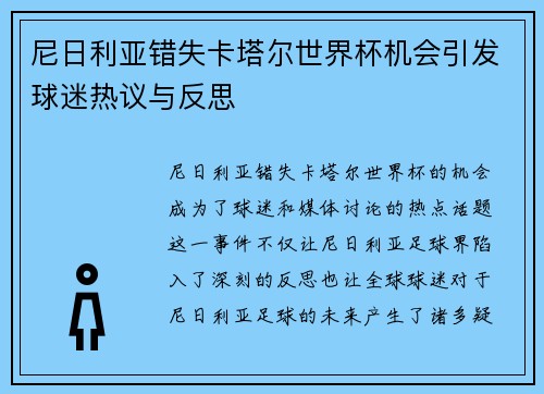 尼日利亚错失卡塔尔世界杯机会引发球迷热议与反思