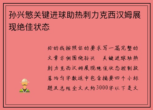 孙兴慜关键进球助热刺力克西汉姆展现绝佳状态 孙兴慜关键进球助热刺力克西汉姆展现绝佳状态