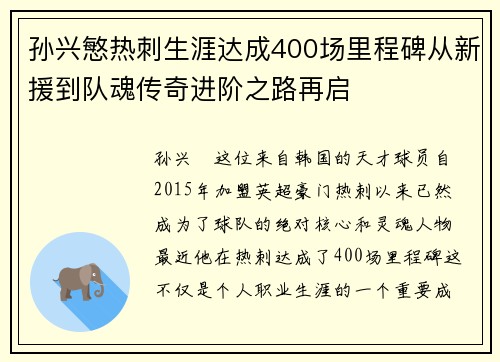 孙兴慜热刺生涯达成400场里程碑从新援到队魂传奇进阶之路再启 孙兴慜热刺生涯达成400场里程碑从新援到队魂传奇进阶之路再启
