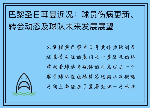巴黎圣日耳曼近况：球员伤病更新、转会动态及球队未来发展展望