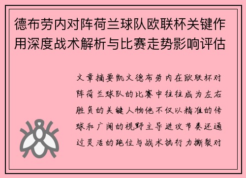 德布劳内对阵荷兰球队欧联杯关键作用深度战术解析与比赛走势影响评估 德布劳内对阵荷兰球队欧联杯关键作用深度战术解析与比赛走势影响评估
