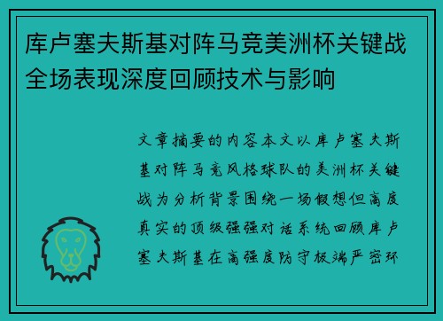 库卢塞夫斯基对阵马竞美洲杯关键战全场表现深度回顾技术与影响 库卢塞夫斯基对阵马竞美洲杯关键战全场表现深度回顾技术与影响
