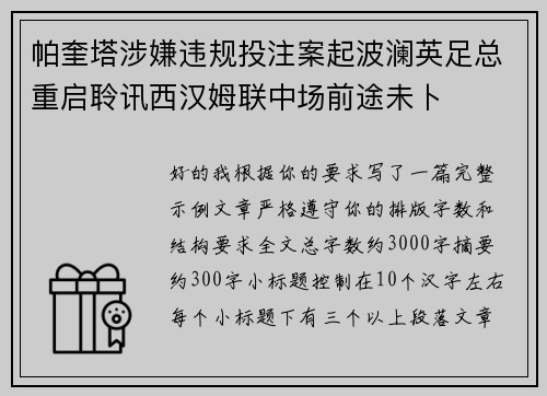 帕奎塔涉嫌违规投注案起波澜英足总重启聆讯西汉姆联中场前途未卜