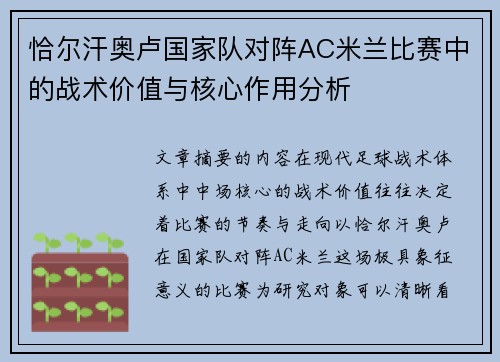 恰尔汗奥卢国家队对阵AC米兰比赛中的战术价值与核心作用分析