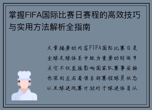 掌握FIFA国际比赛日赛程的高效技巧与实用方法解析全指南