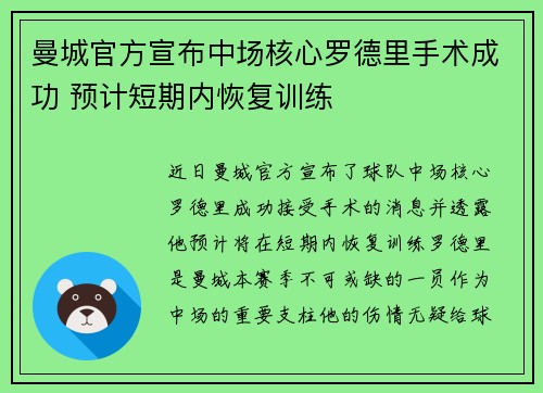 曼城官方宣布中场核心罗德里手术成功 预计短期内恢复训练