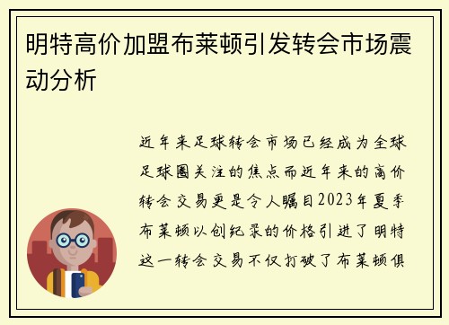 明特高价加盟布莱顿引发转会市场震动分析 明特高价加盟布莱顿引发转会市场震动分析