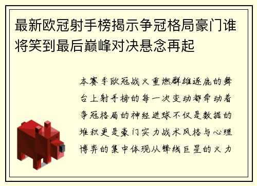 最新欧冠射手榜揭示争冠格局豪门谁将笑到最后巅峰对决悬念再起