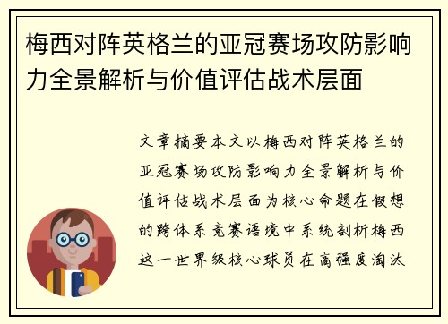梅西对阵英格兰的亚冠赛场攻防影响力全景解析与价值评估战术层面 梅西对阵英格兰的亚冠赛场攻防影响力全景解析与价值评估战术层面