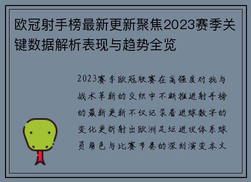 欧冠射手榜最新更新聚焦2023赛季关键数据解析表现与趋势全览 欧冠射手榜最新更新聚焦2023赛季关键数据解析表现与趋势全览