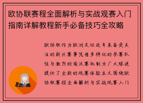 欧协联赛程全面解析与实战观赛入门指南详解教程新手必备技巧全攻略 欧协联赛程全面解析与实战观赛入门指南详解教程新手必备技巧全攻略