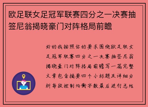 欧足联女足冠军联赛四分之一决赛抽签尼翁揭晓豪门对阵格局前瞻