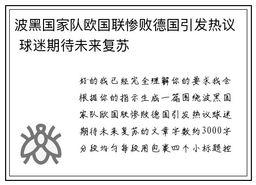 波黑国家队欧国联惨败德国引发热议 球迷期待未来复苏 波黑国家队欧国联惨败德国引发热议 球迷期待未来复苏