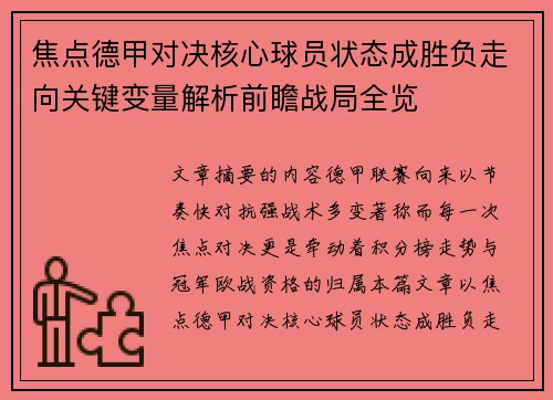 焦点德甲对决核心球员状态成胜负走向关键变量解析前瞻战局全览 焦点德甲对决核心球员状态成胜负走向关键变量解析前瞻战局全览